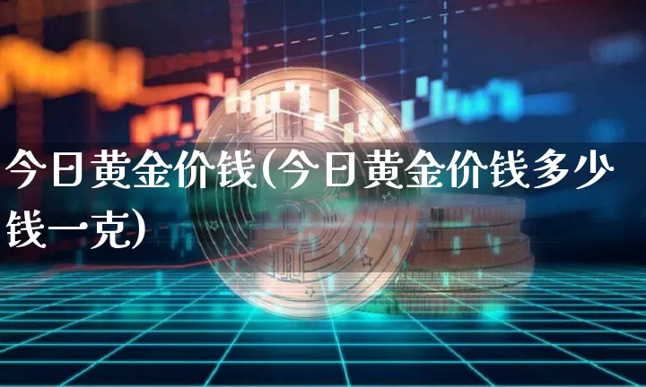 今日黄金价钱(今日黄金价钱多少钱一克)_https://www.qgjzrcxxzxpt.com_郑商所_第1张