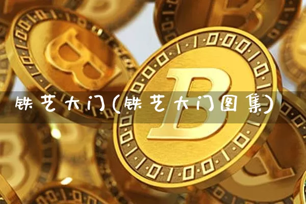 铁艺大门(铁艺大门图集)_https://www.qgjzrcxxzxpt.com_广期所_第1张