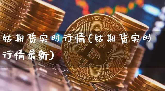 钴期货实时行情(钴期货实时行情最新)_https://www.qgjzrcxxzxpt.com_郑商所_第1张