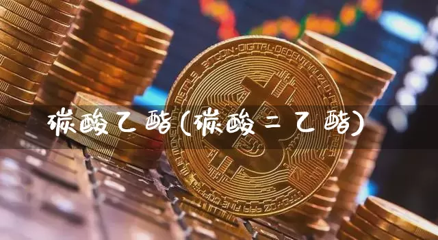 碳酸乙酯(碳酸二乙酯)_https://www.qgjzrcxxzxpt.com_大商所_第1张