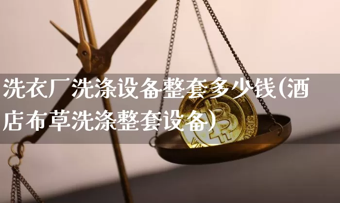 洗衣厂洗涤设备整套多少钱(酒店布草洗涤整套设备)_https://www.qgjzrcxxzxpt.com_上期能源_第1张