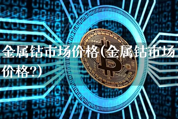 金属钴市场价格(金属钴市场价格?)_https://www.qgjzrcxxzxpt.com_大商所_第1张