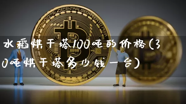 水稻烘干塔100吨的价格(30吨烘干塔多少钱一台)_https://www.qgjzrcxxzxpt.com_大商所_第1张
