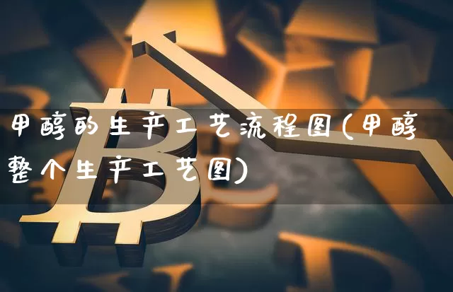 甲醇的生产工艺流程图(甲醇整个生产工艺图)_https://www.qgjzrcxxzxpt.com_广期所_第1张