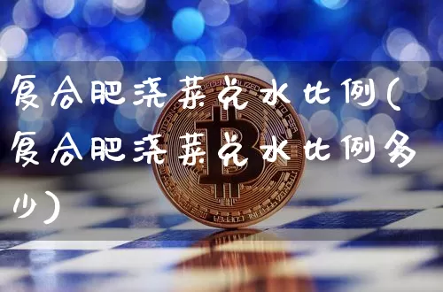 复合肥浇菜兑水比例(复合肥浇菜兑水比例多少)_https://www.qgjzrcxxzxpt.com_上期所_第1张
