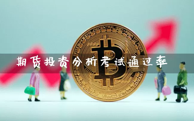 期货投资分析考试通过率_https://www.qgjzrcxxzxpt.com_广期所_第1张