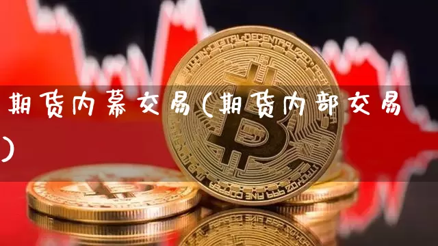 期货内幕交易(期货内部交易)_https://www.qgjzrcxxzxpt.com_上期所_第1张
