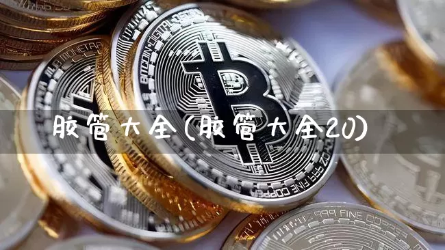 胶管大全(胶管大全20)_https://www.qgjzrcxxzxpt.com_大商所_第1张