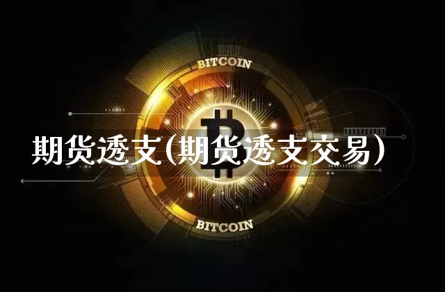 期货透支(期货透支交易)_广期所_第1张_财经网 期货透支(期货透支交易)_https://www.qgjzrcxxzxpt.com_广期所_第1张