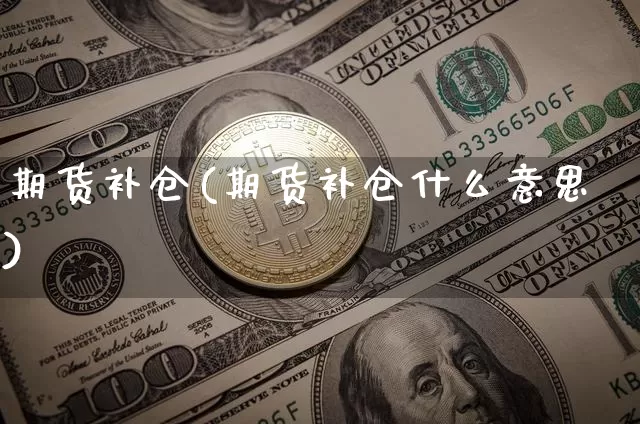 期货补仓(期货补仓什么意思)_https://www.qgjzrcxxzxpt.com_中金所_第1张