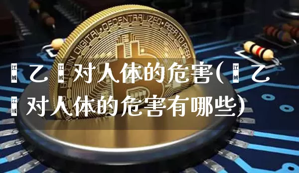苯乙烯对人体的危害(苯乙烯对人体的危害有哪些)_https://www.qgjzrcxxzxpt.com_上期能源_第1张