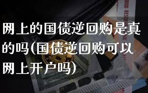 网上的国债逆回购是真的吗(国债逆回购可以网上开户吗)_https://www.qgjzrcxxzxpt.com_上期所_第1张