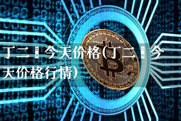 丁二烯今天价格(丁二烯今天价格行情)_https://www.qgjzrcxxzxpt.com_广期所_第1张