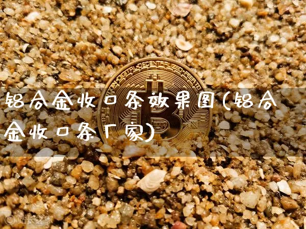 铝合金收口条效果图(铝合金收口条厂家)_https://www.qgjzrcxxzxpt.com_中金所_第1张