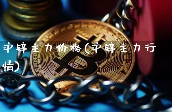 沪锌主力价格(沪锌主力行情)_https://www.qgjzrcxxzxpt.com_广期所_第1张