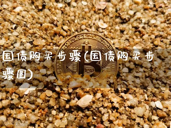 国债购买步骤(国债购买步骤图)_https://www.qgjzrcxxzxpt.com_中金所_第1张