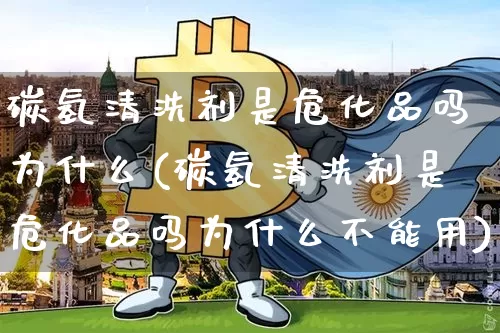 碳氢清洗剂是危化品吗为什么(碳氢清洗剂是危化品吗为什么不能用)_https://www.qgjzrcxxzxpt.com_郑商所_第1张