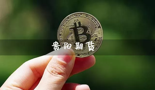 贵阳期货_https://www.qgjzrcxxzxpt.com_上期能源_第1张