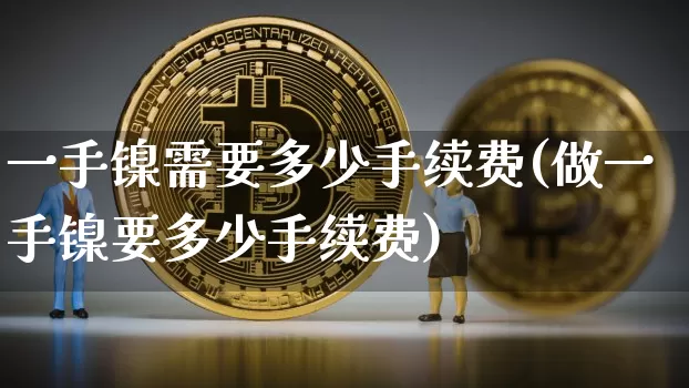 一手镍需要多少手续费(做一手镍要多少手续费)_https://www.qgjzrcxxzxpt.com_郑商所_第1张