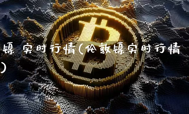 镍 实时行情(伦敦镍实时行情)_https://www.qgjzrcxxzxpt.com_大商所_第1张