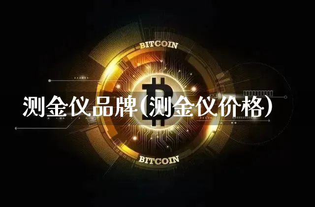测金仪品牌(测金仪价格)_https://www.qgjzrcxxzxpt.com_大商所_第1张