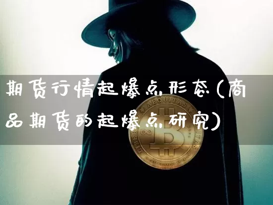 期货行情起爆点形态(商品期货的起爆点研究)_https://www.qgjzrcxxzxpt.com_上期所_第1张