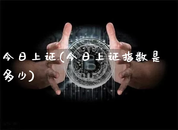 今日上证(今日上证指数是多少)_https://www.qgjzrcxxzxpt.com_大商所_第1张