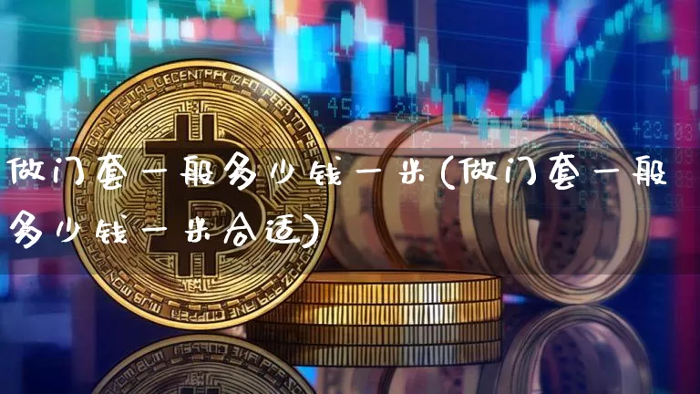 做门套一般多少钱一米(做门套一般多少钱一米合适)_https://www.qgjzrcxxzxpt.com_郑商所_第1张