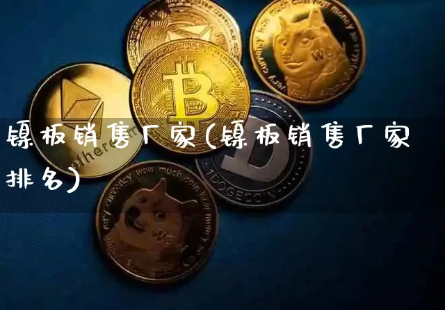 镍板销售厂家(镍板销售厂家排名)_https://www.qgjzrcxxzxpt.com_大商所_第1张