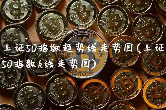 上证50指数趋势线走势图(上证50指数k线走势图)_https://www.qgjzrcxxzxpt.com_上期能源_第1张