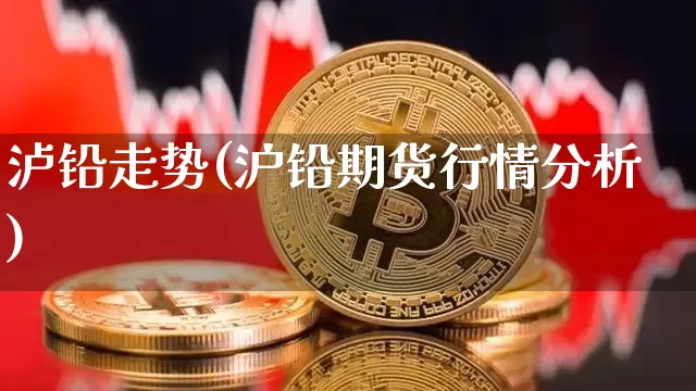 泸铅走势(沪铅期货行情分析)_https://www.qgjzrcxxzxpt.com_上期能源_第1张