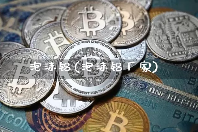 泡沫铝(泡沫铝厂家)_https://www.qgjzrcxxzxpt.com_广期所_第1张