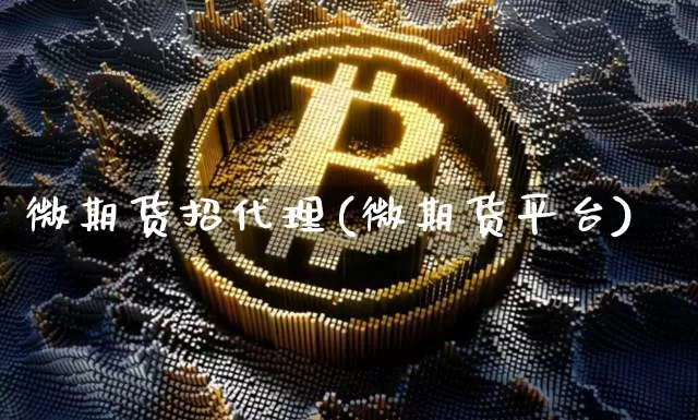 微期货招代理(微期货平台)_https://www.qgjzrcxxzxpt.com_上期能源_第1张