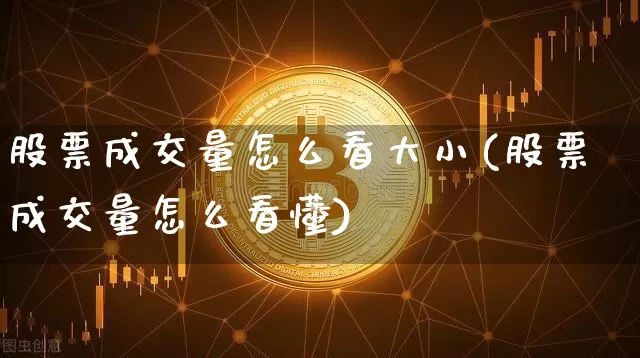 股票成交量怎么看大小(股票成交量怎么看懂)_https://www.qgjzrcxxzxpt.com_郑商所_第1张