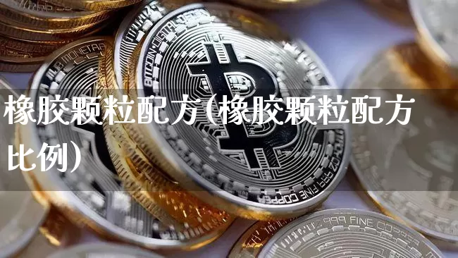 橡胶颗粒配方(橡胶颗粒配方比例)_https://www.qgjzrcxxzxpt.com_上期所_第1张