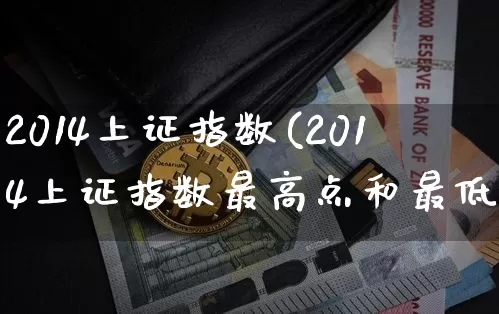 2014上证指数(2014上证指数最高点和最低点)_https://www.qgjzrcxxzxpt.com_中金所_第1张