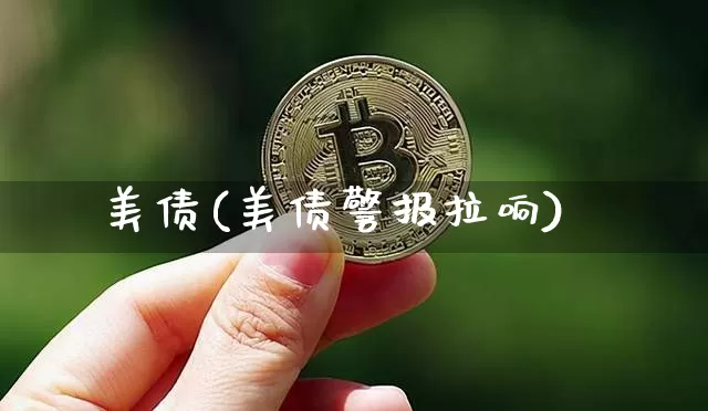 美债(美债警报拉响)_https://www.qgjzrcxxzxpt.com_上期能源_第1张