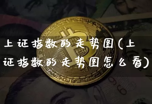 上证指数的走势图(上证指数的走势图怎么看)_https://www.qgjzrcxxzxpt.com_广期所_第1张