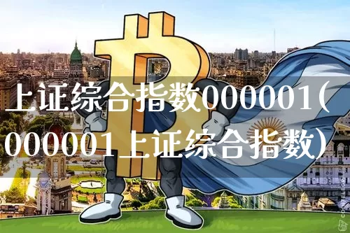 上证综合指数000001(000001上证综合指数)_https://www.qgjzrcxxzxpt.com_广期所_第1张