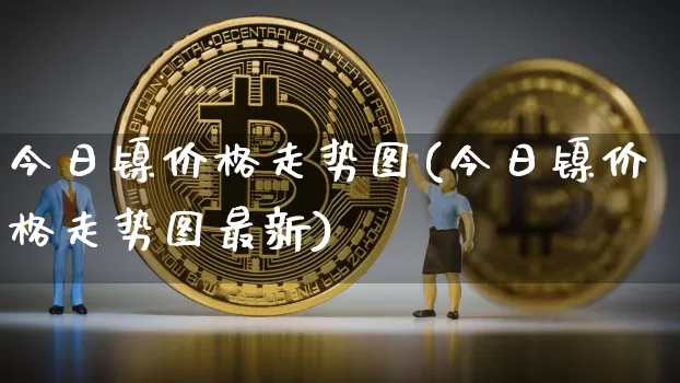 今日镍价格走势图(今日镍价格走势图最新)_https://www.qgjzrcxxzxpt.com_郑商所_第1张