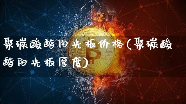 聚碳酸酯阳光板价格(聚碳酸酯阳光板厚度)_https://www.qgjzrcxxzxpt.com_大商所_第1张