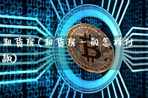 期货房(期货房一般怎样付款)_https://www.qgjzrcxxzxpt.com_郑商所_第1张