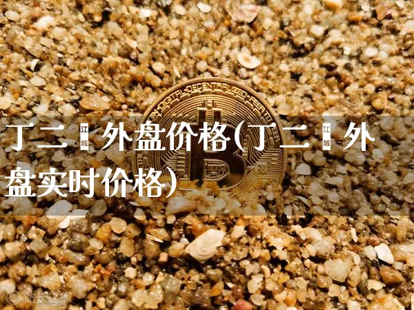 丁二烯外盘价格(丁二烯外盘实时价格)_https://www.qgjzrcxxzxpt.com_郑商所_第1张