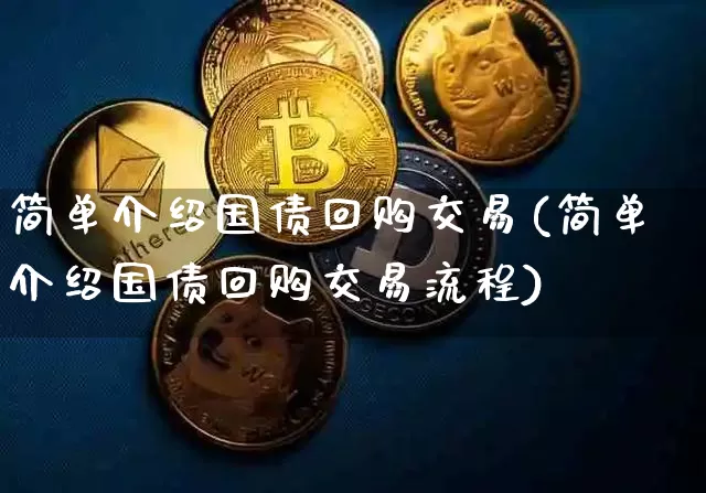 简单介绍国债回购交易(简单介绍国债回购交易流程)_https://www.qgjzrcxxzxpt.com_大商所_第1张