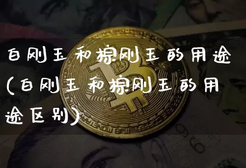 白刚玉和棕刚玉的用途(白刚玉和棕刚玉的用途区别)_https://www.qgjzrcxxzxpt.com_大商所_第1张