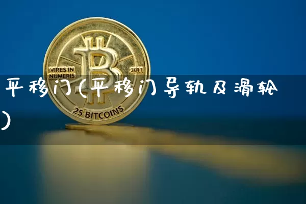 平移门(平移门导轨及滑轮)_https://www.qgjzrcxxzxpt.com_中金所_第1张
