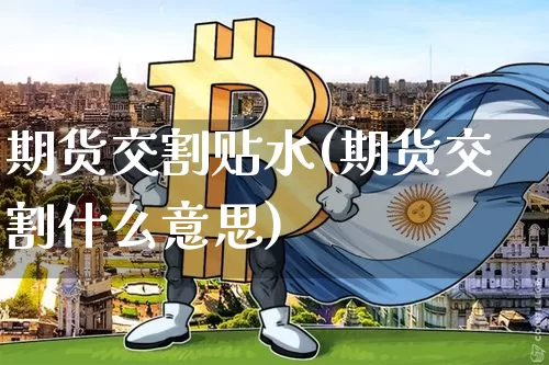 期货交割贴水(期货交割什么意思)_https://www.qgjzrcxxzxpt.com_中金所_第1张