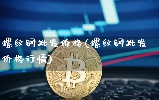 螺纹钢批发价格(螺纹钢批发价格行情)_上期所_第1张_财经网 螺纹钢批发价格(螺纹钢批发价格行情)_https://www.qgjzrcxxzxpt.com_上期所_第1张