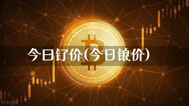 今曰钌价(今日锒价)_https://www.qgjzrcxxzxpt.com_上期所_第1张