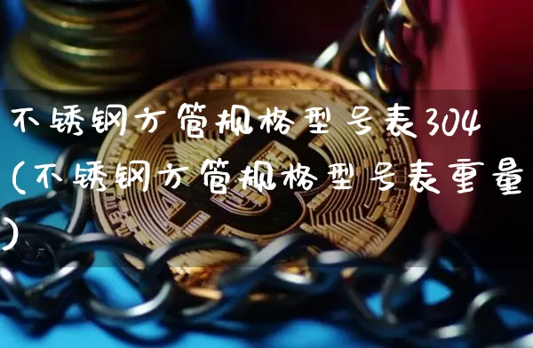 不锈钢方管规格型号表304(不锈钢方管规格型号表重量)_https://www.qgjzrcxxzxpt.com_中金所_第1张